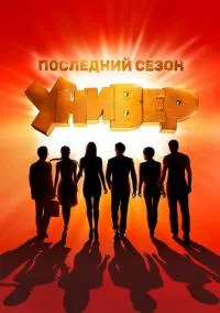 Универ. Новая общага 2011 смотреть онлайн