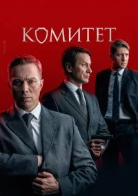 Комитет 2022 смотреть онлайн